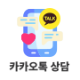 카카오톡 상담