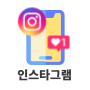 인스타그램